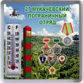 Код 7262. 27 Мукачевский пограничный отряд