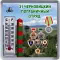 Код 7266. 31 Черновицкий пограничный отряд
