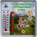 Код 7270. 125 Арташатский пограничный отряд