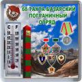 Код 7297. 68 Тахта-Базарский пограничный отряд