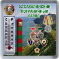 Код 7331. 52 Сахалинский  пограничный отряд, 65х65 мм.